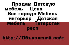 Продам Детскую мебель. › Цена ­ 24 000 - Все города Мебель, интерьер » Детская мебель   . Татарстан респ.